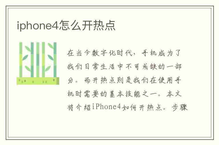 iphone4怎么开热点(苹果4怎么开热点)